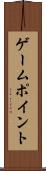 ゲーム・ポイント Scroll