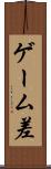 ゲーム差 Scroll