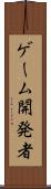 ゲーム開発者 Scroll