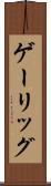 ゲーリッグ Scroll
