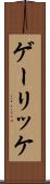 ゲーリッケ Scroll