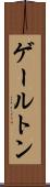 ゲールトン Scroll