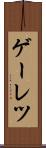 ゲーレツ Scroll