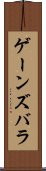 ゲーンズバラ Scroll