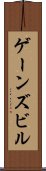 ゲーンズビル Scroll