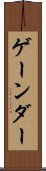ゲーンダー Scroll