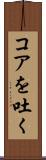 コアを吐く Scroll