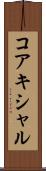コアキシャル Scroll