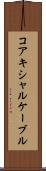 コアキシャルケーブル Scroll
