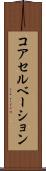 コアセルベーション Scroll