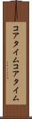 コアタイム Scroll