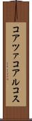 コアツァコアルコス Scroll