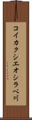 コイカクシエオシラベ川 Scroll