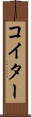 コイター Scroll