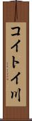 コイトイ川 Scroll