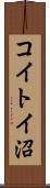 コイトイ沼 Scroll