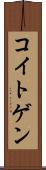 コイトゲン Scroll