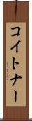コイトナー Scroll