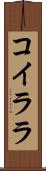コイララ Scroll