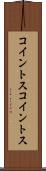 コイントス Scroll