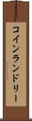 コイン・ランドリー Scroll