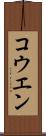 コウエン Scroll