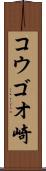 コウゴオ崎 Scroll