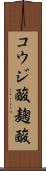 コウジ酸 Scroll