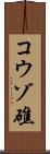 コウゾ礁 Scroll