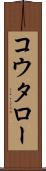 コウタロー Scroll