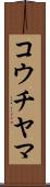 コウチヤマ Scroll