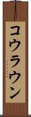 コウラウン Scroll