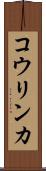 コウリンカ Scroll