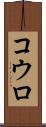 コウロ Scroll