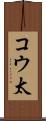 コウ太 Scroll