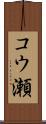 コウ瀬 Scroll