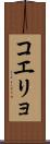 コエリョ Scroll