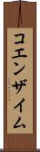 コエンザイム Scroll