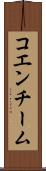 コエンチーム Scroll