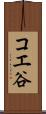 コエ谷 Scroll