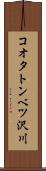 コオタトンベツ沢川 Scroll