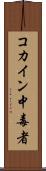 コカイン中毒者 Scroll