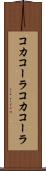 コカコーラ Scroll