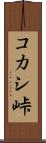 コカシ峠 Scroll