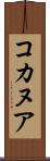 コカヌア Scroll