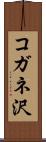 コガネ沢 Scroll