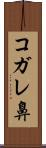 コガレ鼻 Scroll