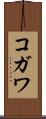 コガワ Scroll