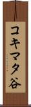 コキマタ谷 Scroll
