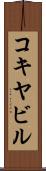 コキヤビル Scroll